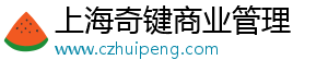 上海奇键商业管理